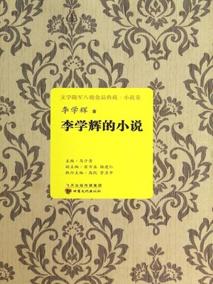 cover image of 李学辉的小说